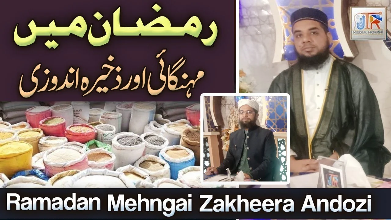 Ramazan Mein Mehngae Aur Zakhira Andozi Kerny Waly Allah Sy Daren